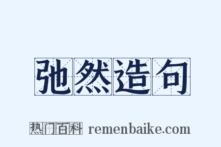 弛然造句是什么意思的图片